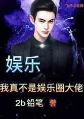 大佬爆料娱乐圈小说,揭开明星背后的真相 第3张 大佬爆料娱乐圈小说,揭开明星背后的真相 第3张